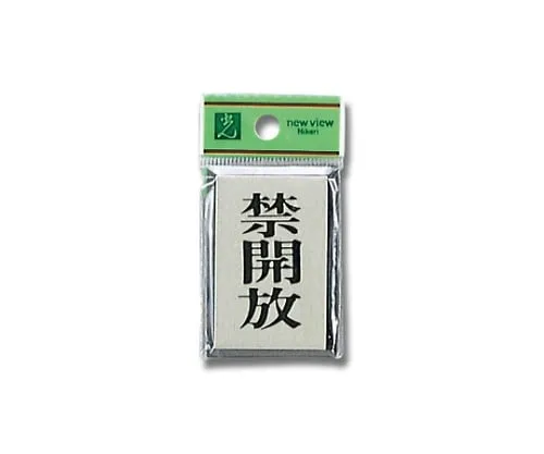 61-7410-32 禁止开启42公厘x 62公厘x 3公厘 PL64-4