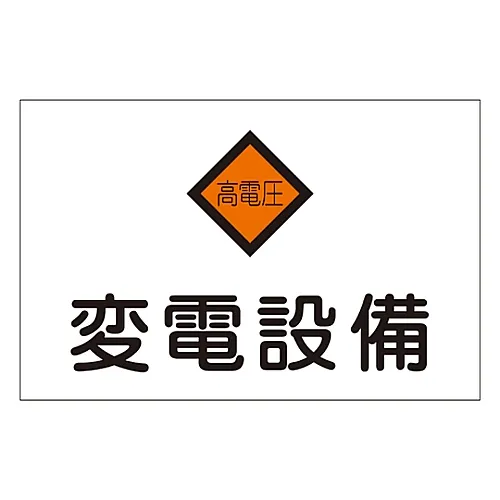 61-3396-98 危险区域房间标志变电所危险G5 60005