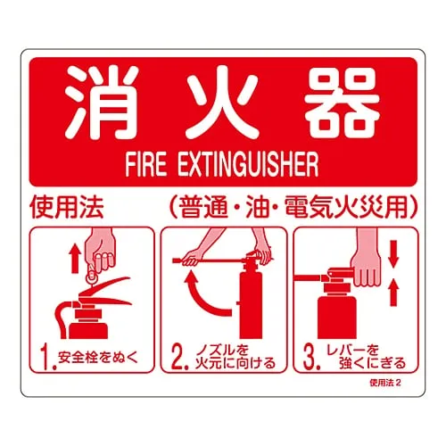 61-3396-54 灭火器指示符号灭火器指示(一般用途、油料、电火)指示2 66012