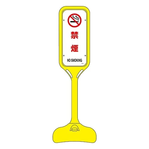 61-3435-94 Pop Stand禁止吸烟PS-5S 369105