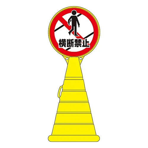 61-3437-77　载入Pop Sign Crossing BannedRP-20　336020