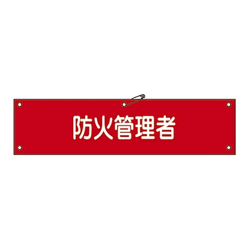 61-3424-41 Armband-37A防火臂章负责人 139137