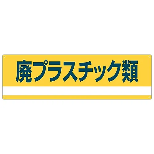 61-3386-24 工业废物分类标志废物塑料分类-302 78302
