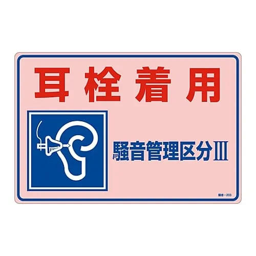 61-3382-60 招牌:“耳塞磨损噪声控制III”噪音-203 30203