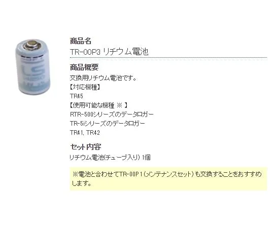 1-2322-11-30　锂电池　TR-00P3
