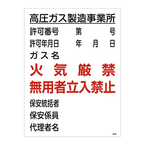 61-3383-32 高压气体标志高压气体生产办公室禁止消防人员限高303人 39303