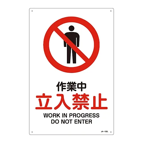 61-3379-22 JIS安全标志 (禁止和防火) 工作进展不进入JA-102L 391102