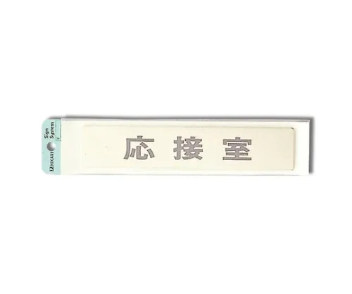 61-7412-22 接待室200公厘x 40公厘x 1公厘 LG244-4