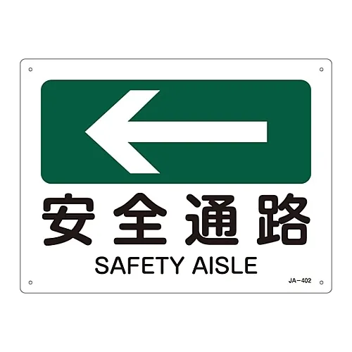 61-3381-07 JIS安全标志 (方向) 安全AISLEJA-402 392402