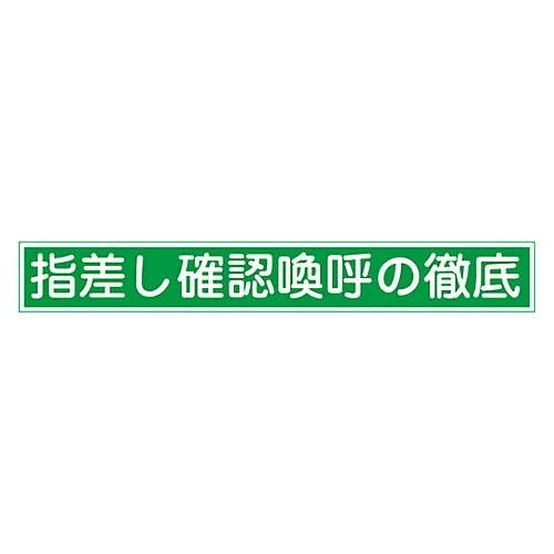 61-3421-54 指向和呼叫贴纸彻底指向确认和呼叫指向E 204005
