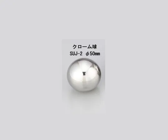 1-2407-01　冲击试验用钢球铬球SUJ-2φ50mm