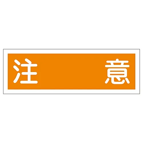 61-3389-41 矩形一般符号警告GR118 93118