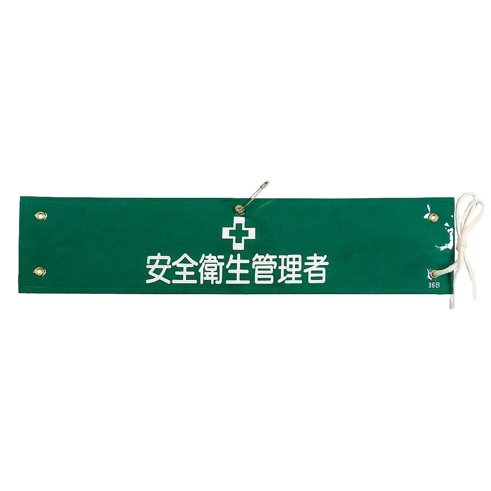 61-3424-76 Armband-36B臂章安全和健康经理 139236