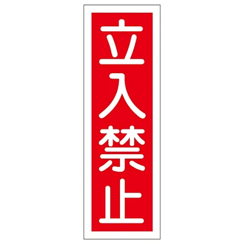 61-3388-54 条型通用符号“不要进入” GR 9 93009