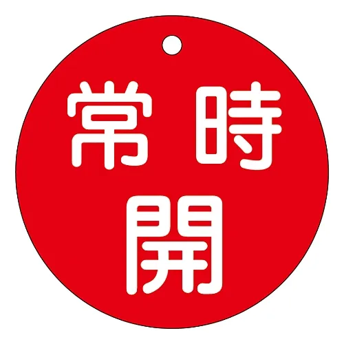 61-3400-04 阀门开启和关闭标签保持开启 (红色) 特殊15-47A 152031
