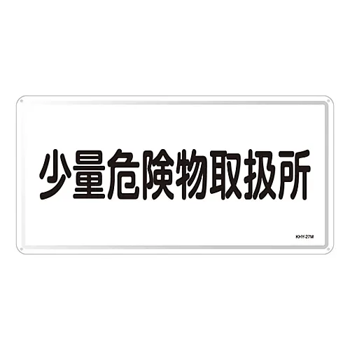 61-3395-85 危险材料标志处理设备,适用于少量危险材料KHY-27M 55127
