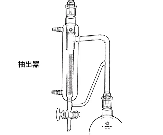 64-1060-57　萃取器　AB25A-12