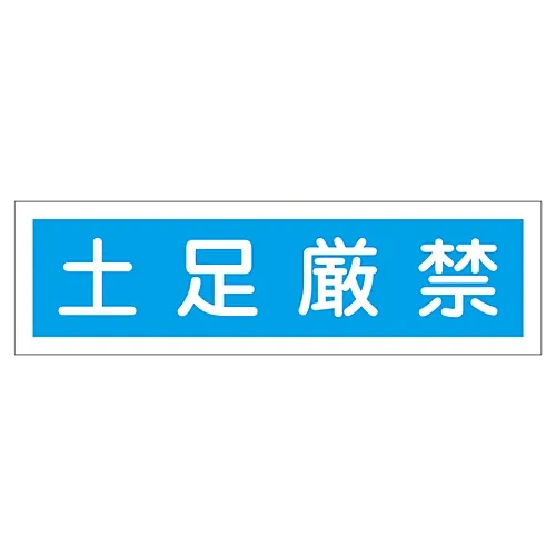 61-3412-20 标牌贴纸鞋严格禁止贴纸118 47118