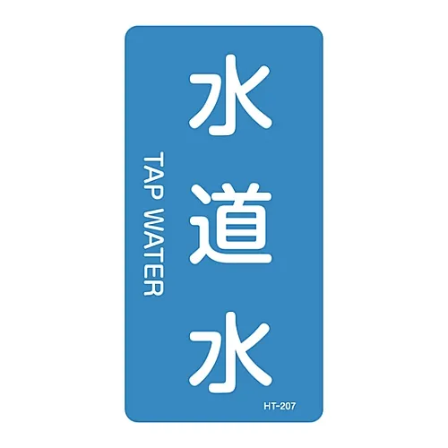 61-3405-71 JIS管道识别澄清胶 > 垂直类型< 自来水HT-207L 384207