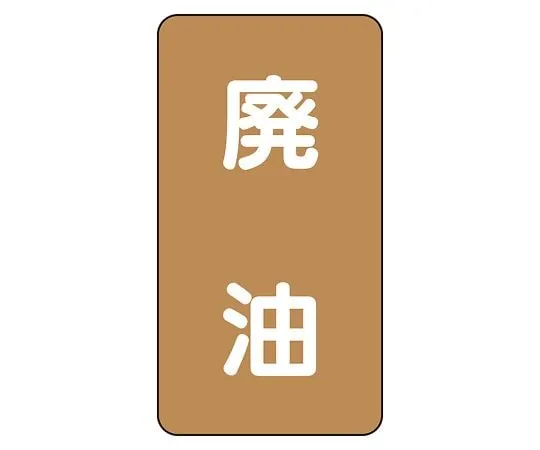 62-6126-83　JIS Piping Identification Sticker AST Type Waste Oil (Medium) 1 Set (10 Pieces)　AST-6-11L