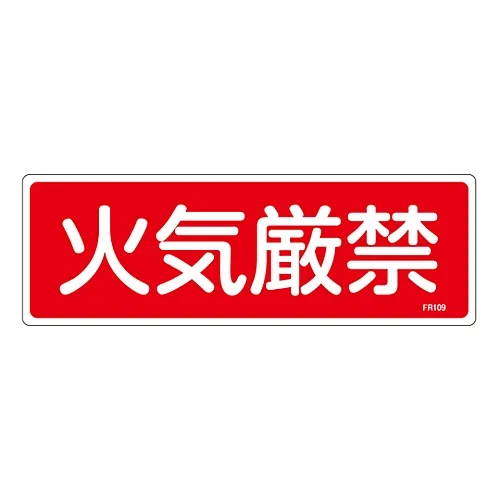 61-3396-38 灭火器标示防火FR109 66109