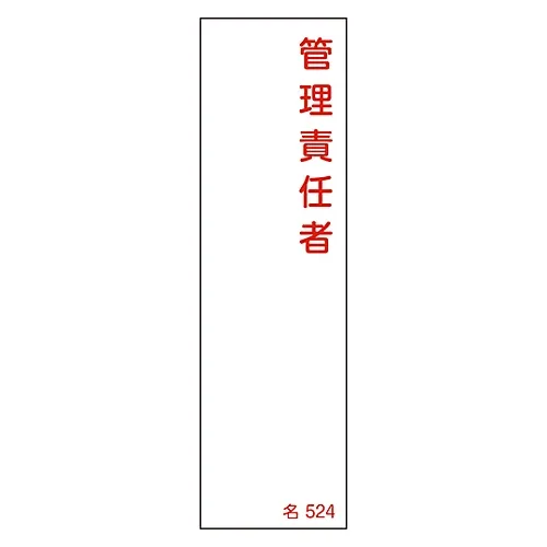 61-3385-13 名称符号 (树脂型态) 管理负责人名称524 46524