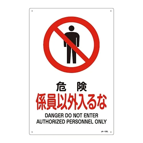 61-3379-25 JIS安全标志 (禁止和防火) 危险请勿进入授权人员专用JA-105L 391105