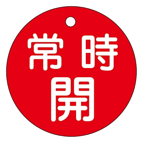 61-3399-81 阀门开启和关闭标签保持开启 (红色) 特殊15-6A 151031