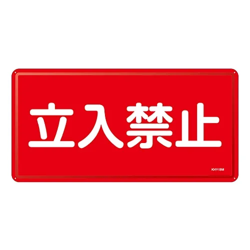 61-3395-84　危险材料标志不可进入KHY-18M　55118