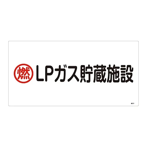 61-3383-16 高压气体标志可燃Lp储气库高压201 39201