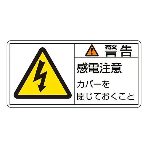 61-3409-72　PL警告显示标签 (水平线类型) 警告电击危险保持盖子闭合PL-111 (大)　201111