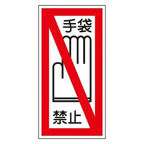 61-3412-26 标志贴纸手套贴纸41 47041