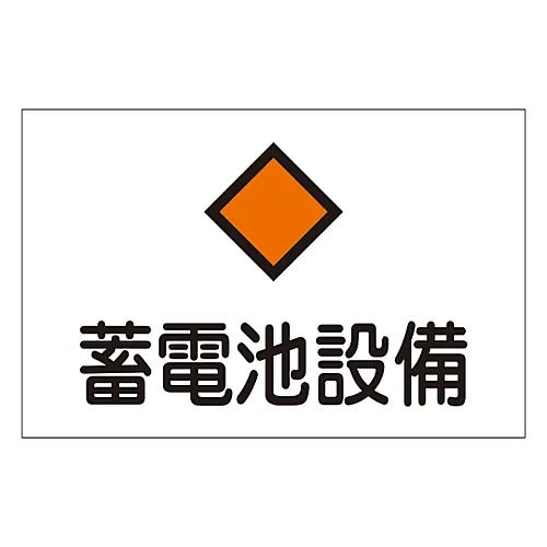 61-3397-02 危险区域房间标志储存电池装置危险G8 60008
