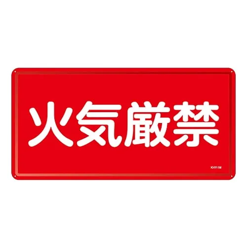 61-3395-73 有 物质标志禁止燃烧KHY-1M 55101