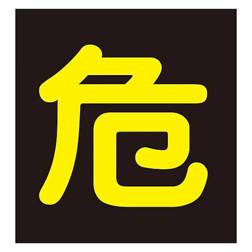 61-3382-96 车辆警告标志 (磁铁型) 危险货物“P-4M 43009