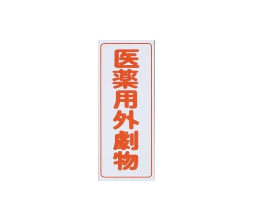9-159-01 有 物质、垂直文字、红色文字、白色背景、5个注意事项标签 (标签类型)