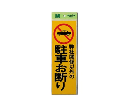 61-7415-27 禁止利益相关者以外的人停车 PK310-3