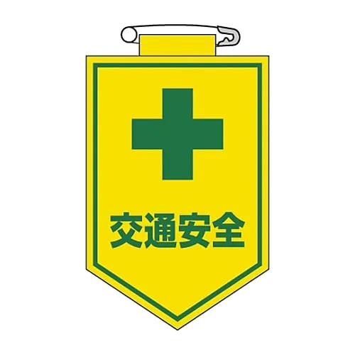 61-3425-59 乙烯基标志交通安全胸部27 126027