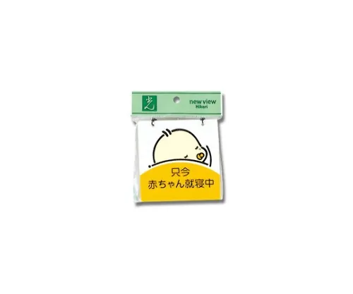 61-7416-59 宝宝睡觉100 x 100 x 2 mm CM1012-2