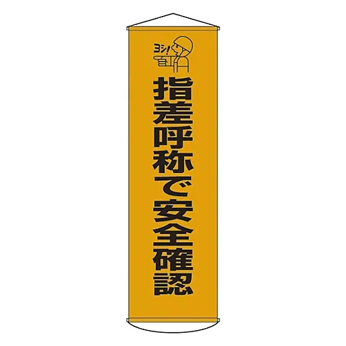 61-3426-71 通过指向和调用窗帘18确认横幅安全 124018