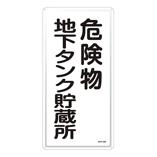 61-3396-09 危险材料标志危险材料地下储罐储存KHT-10M 53110