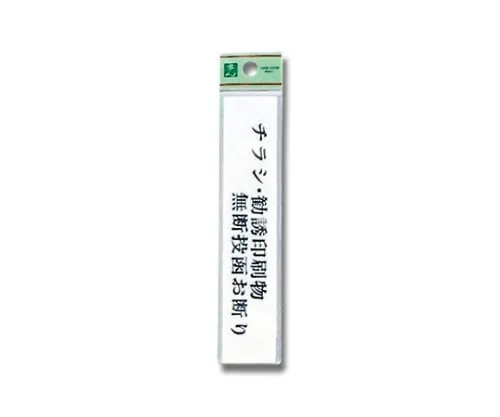 61-7396-21 传单、广告文件未经许可不得张贴30公厘x 150公厘x 2公厘 UP153-9