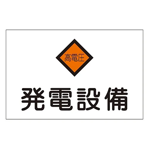 61-3397-01 危险区域房间标志发电设施危险G7 60007