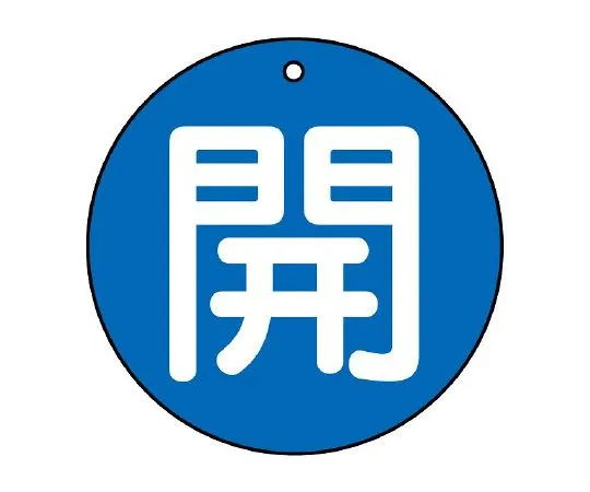 62-6145-67　Valve Opening/Closing Indicator Plate Open (Very Small) Blue Ground 30φ　854-50