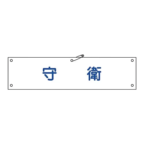 61-3424-28　Armband-22A装甲警卫　139122