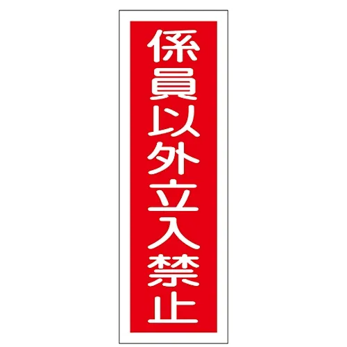 61-3388-55 条带型通用符号“除非工作人员外,不得有任何限制” GR10 93010
