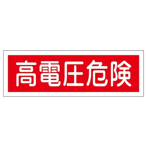 61-3389-76 矩形一般符号高电压危险GR193 93193