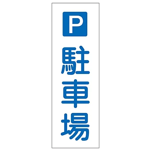 61-3388-93 矩形通用标志停车场GR73 93073