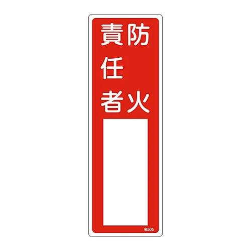61-3384-99 名称签名 (树脂型) 防火负责人姓名505 46505