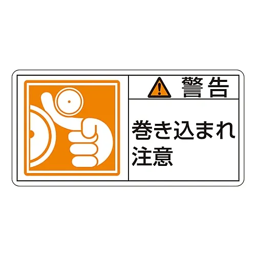 61-3410-05 PL警告显示标签 (水平线类型) 警告缠绕危险PL-123 (大) 201123